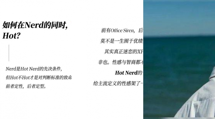 既要书呆子味，又要性感风，Hot Nerd如何实现？